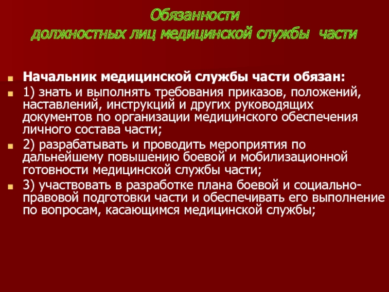 Обязанности кафедры. Содержание работы медицинской службы в военное время. Выполнение задач медицинской службы. Начальник медицинской части. Функциональные обязанности руководителя медицинского учреждения.