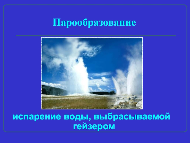 Конденсация в природе. Парообразование воды. Парообразование в природе. Явление испарения. Испарение в природе и технике.