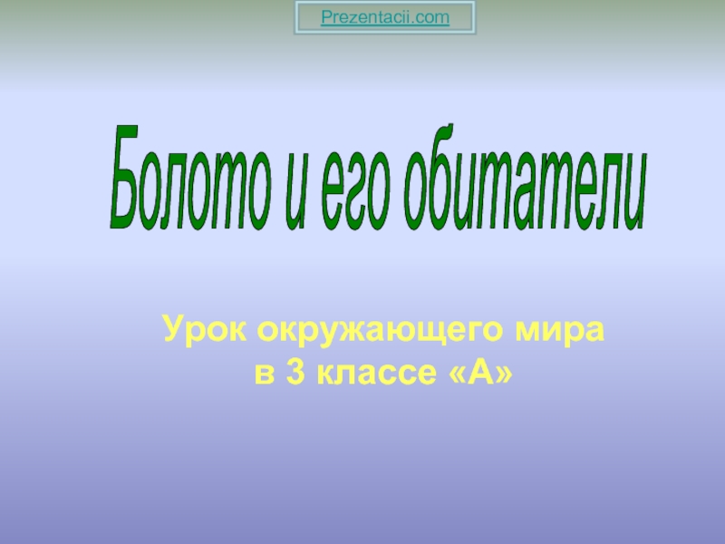 Презентация БОЛОТО И ЕГО ОБИТАТЕЛИ