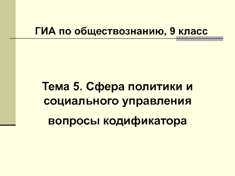 ГИА по обществознанию, 9 класс
Тема 5. Сфера политики и социального