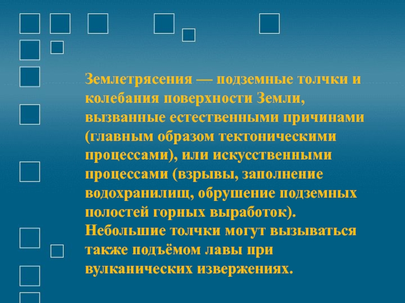 Подземные толчки и колебания. Искусственные причины землетрясений. Причины землетрясений Естественные и искусственные. Естественные и исскуственныепричины землятрясениями. Подземные колебания поверхности земли.