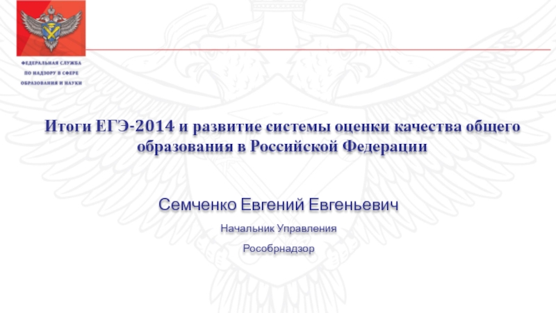 Итоги ЕГЭ-2014 и развитие системы оценки качества общего образования в
