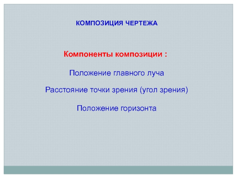 И с точки зрения положений. Компоненты композиции.