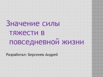 Значение силы тяжести в повседневной жизни