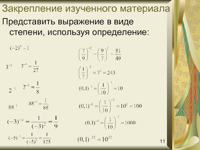 Формула в 3 степени выражения. Степень с целым отрицательным показателем. Представьте в виде степени выражение. Определение степени с целым отрицательным показателем. Определение степени с целым отрицательным показателем 8 класс.