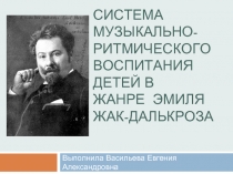 Система музыкально-ритмического воспитания детей в жанре  Эмиля Жак-Далькроза