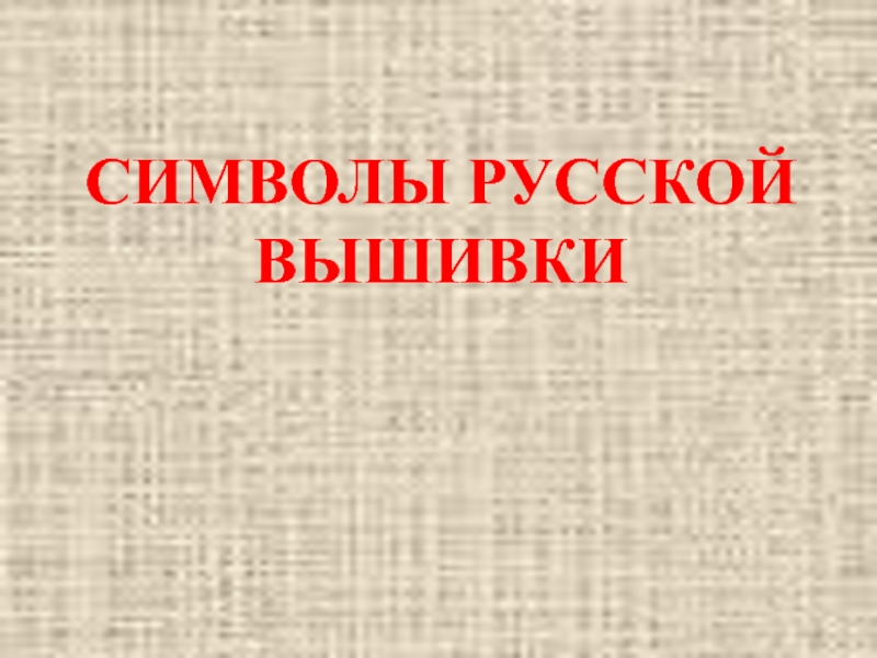 Презентация Символы русской вышивки