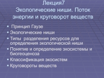 Лекция7 Экологические ниши. Поток энергии и круговорот веществ