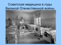 Советская медицина в годы Великой Отечественной войны