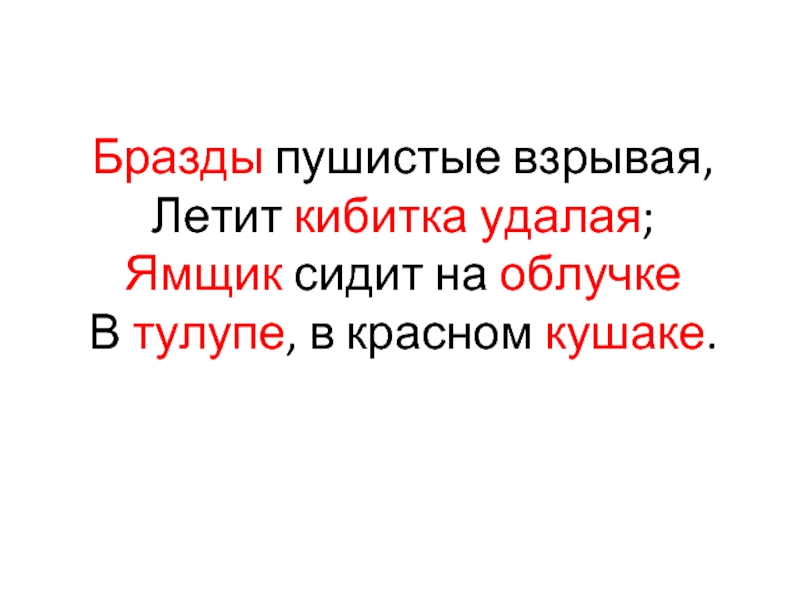 Бразды пушистые взрывая летит кибитка удалая. Бразды пушистые Взрывая. Летит Кибитка удалая ямщик. Ямщик сидит на облучке в тулупе в Красном.