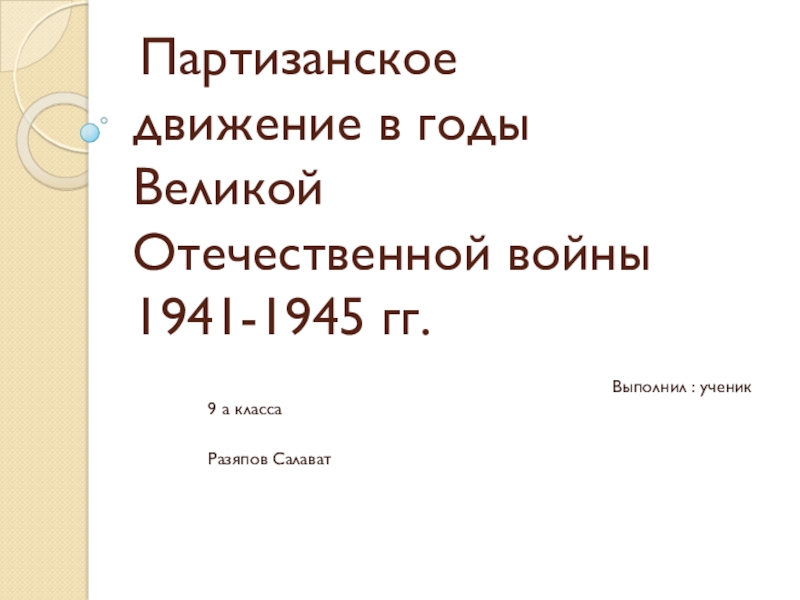 Партизанское движение в годы Великой Отечественной войны 1941-1945 гг