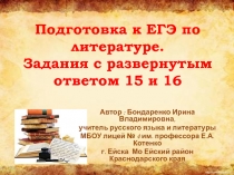 Подготовка к ЕГЭ по литературе. Задания с развернутым ответом 15 и 16