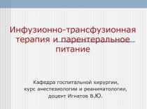 Инфузионно-трансфузионная терапия и парентеральное питание