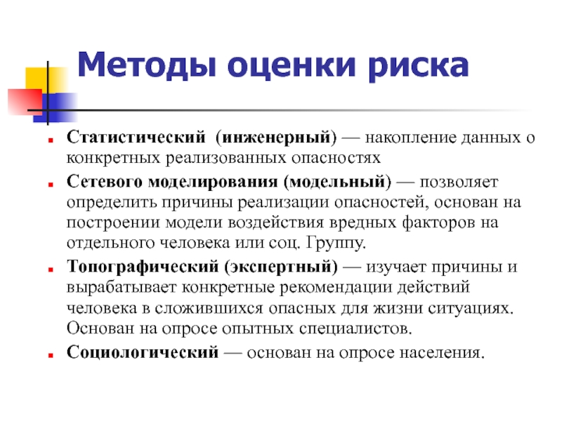 Выбор методов оценки рисков. Методы оценки риска. Основные методы оценки рисков. Методология оценки риска. Подходы к оценке рисков.