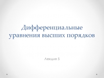 Лекция 5а. Дифференциальные уравнения высших порядков.ppt
