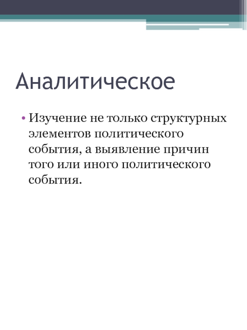 Политология лекции. Прикладная Политология. Аналитическая презентация. Политические события.