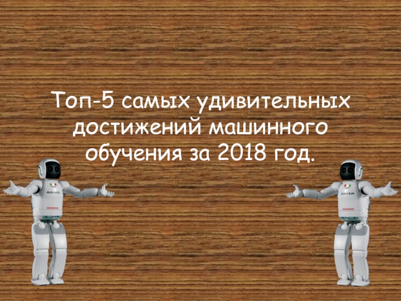 Топ-5 самых удивительных достижений машинного обучения за 2018 год