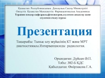 Қазақстан Республикасының Денсаулық Сақтау Министрлігі
Оңтүстік Қазақстан