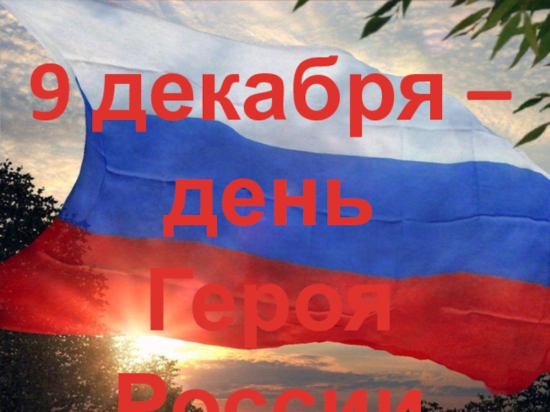 9 декабря - День героев России 6 класс