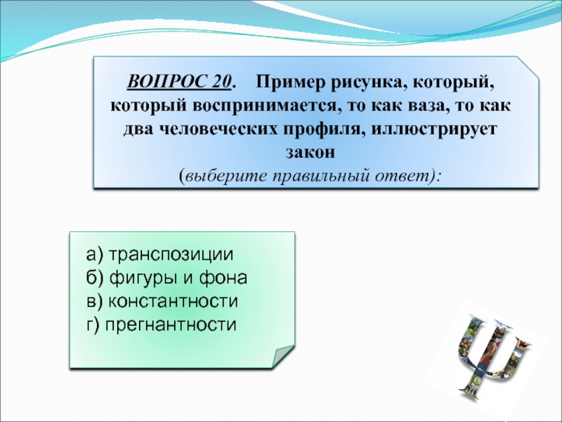 Пример рисунка который воспринимается. Закон транспозиции пример. Ваза как два человеческих профиля. Восприниматься как. 20 Вопросов по психологии.