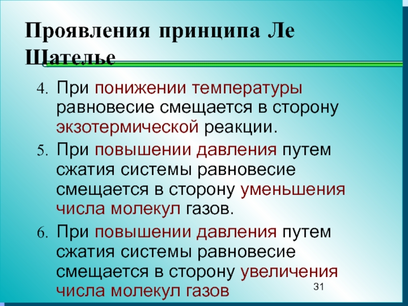 Принципы проявляются. Равновесие сжатия системы. При повышении температуры в сторону экзотермической. При понижении понижении равновесие смещается в сторону. Равновесие при увеличении давления.