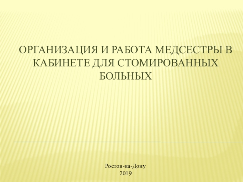 Организация и работа медсестры в кабинете для стомированных больных