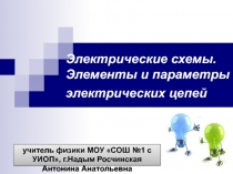 Электрические схемы. Элементы и параметры электрических цепей