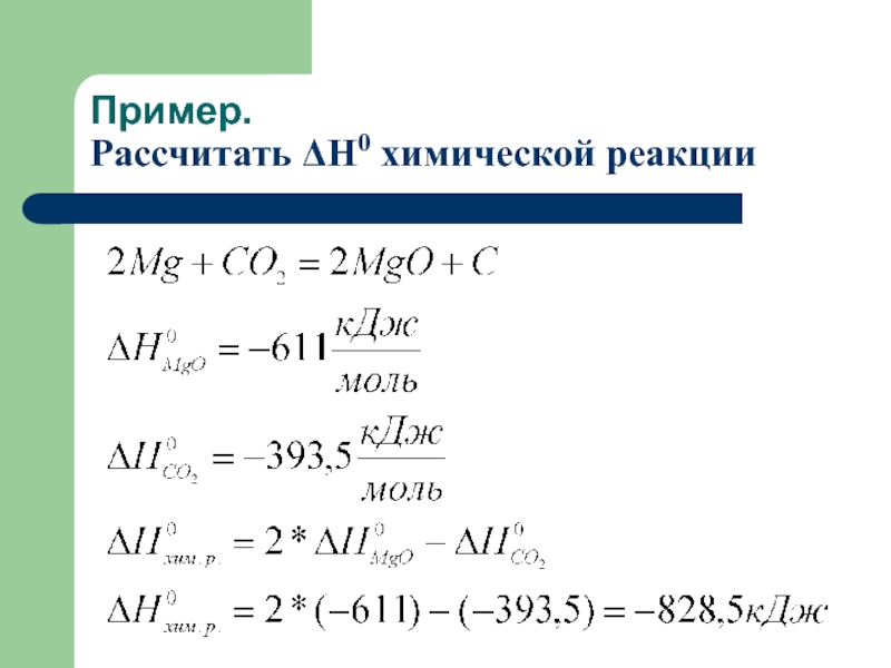 Эффект химической реакции. Химические реакции примеры. Тепловые эффекты химических реакций примеры реакции. Энергетика химических реакций. Энергетический эффект хим.реакции рассчитать.