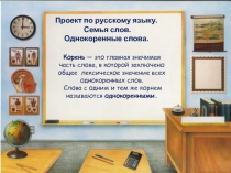 Проект по русскому языку «Семья слов - Однокоренные слова»