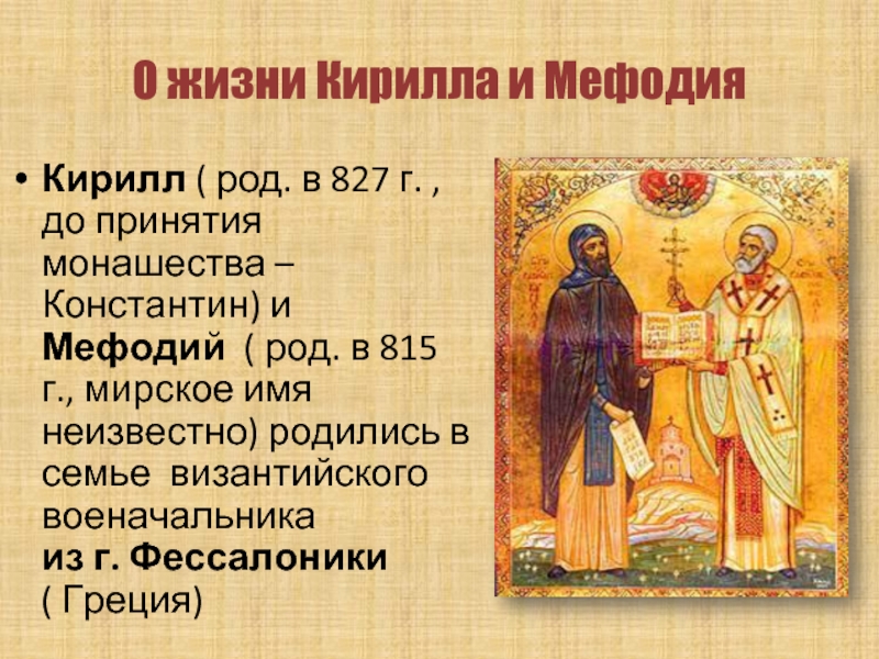 О жизни Кирилла и МефодияКирилл ( род. в 827 г. , до принятия монашества – Константин) и