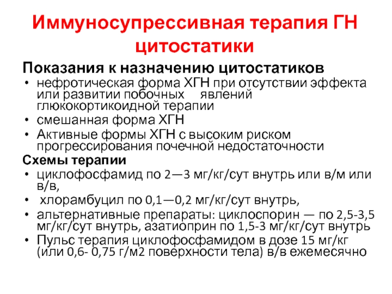 Режим назначения. Показания к иммуносупрессивной терапии при гломерулонефрите. Иммуносупрессивная терапия при хроническом гломерулонефрите. Иммуносупрессивная терапия показания. Терапия цитостатиками.