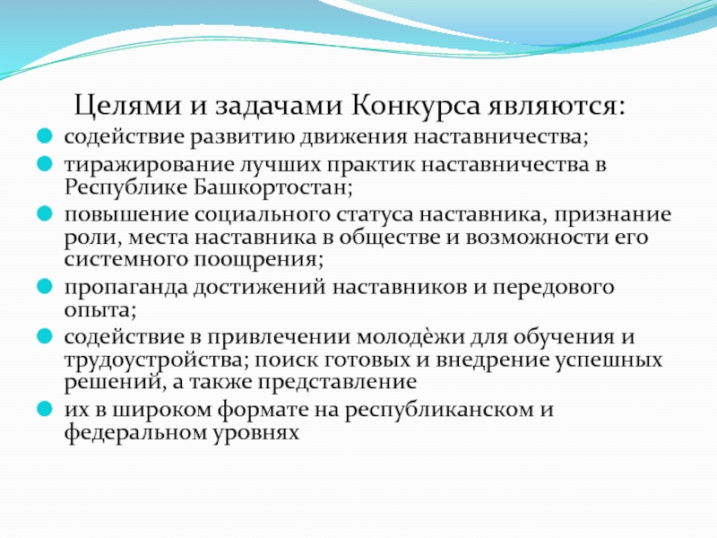 Задачи конкурса. Тиражирование практики наставничества. Цели и задачи соревнований. Возможность тиражирования практики наставничества.