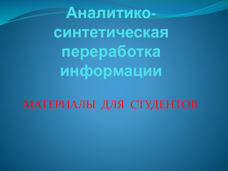 Аналитико-синтетическая переработка информации