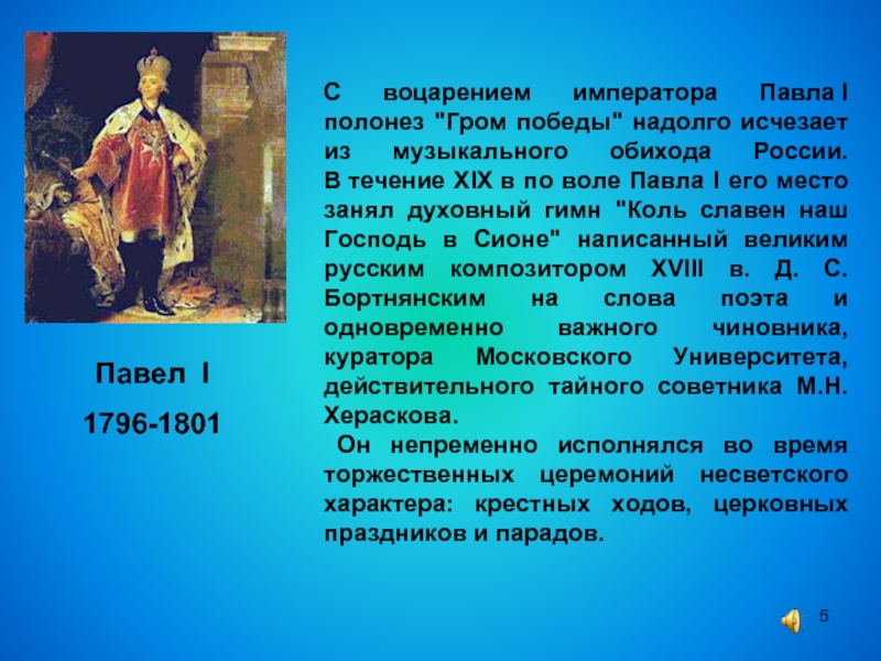 Павел I1796-1801С воцарением императора Павла I полонез 