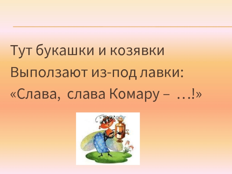 Сказка здесь. Тут букашечки и козявки выползают из под лавки. Тут букашки и козявки выползают. Букашки и козявки выползают из под лавки название сказки. Тут букашки и козявки название сказки.