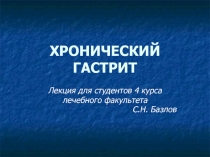 ХРОНИЧЕСКИЙ ГАСТРИТ