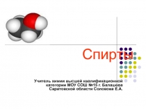 Спирты