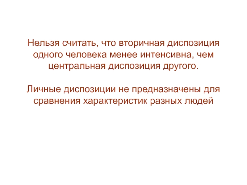 Менее интенсивный. Центральная депозиция. Вторичные диспозиции. Центральные диспозиции. Центральная вторичная и предельная диспозиция.