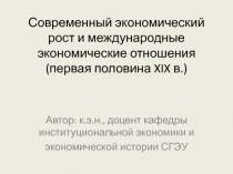 Современный экономический рост и международные экономические отношения (первая