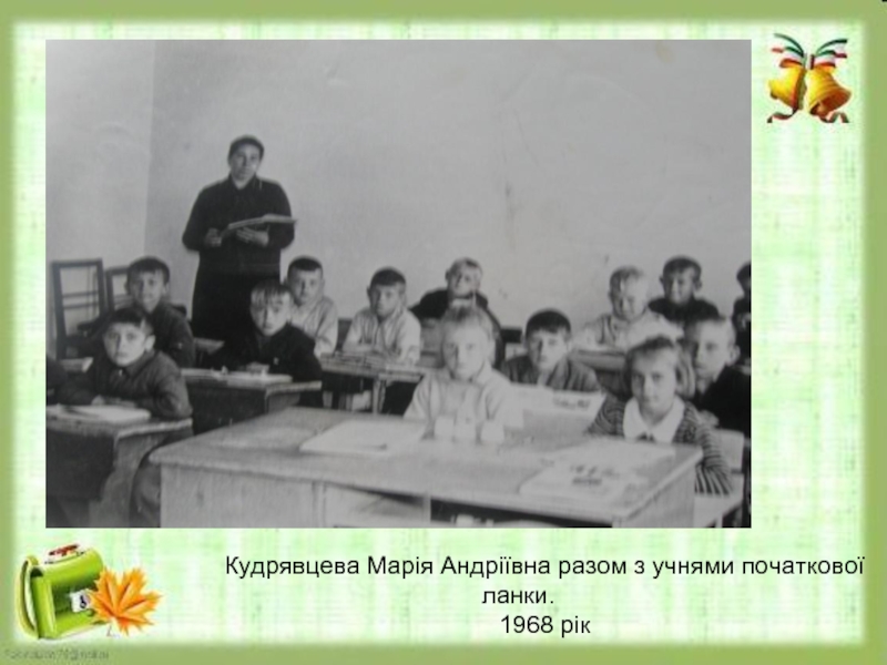 Кудрявцева Марія Андріївна разом з учнями початкової ланки.1968 рік