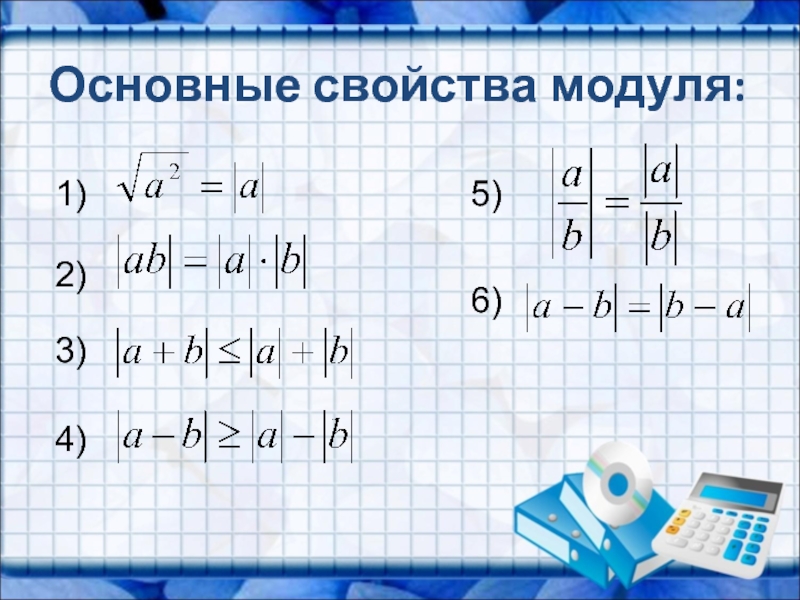 Модуль 1b 6 класс. Свойства модуля. Формула модуля. Уравнения с модулем формулы. Формула математического модуля.