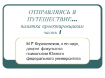 ОТПРАВЛЯЯСЬ В ПУТЕШЕСТВИЕ… памятка проектировщикам часть I