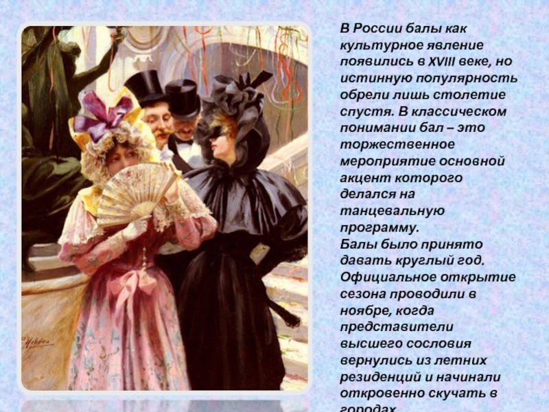 Бал слайд. Бал для презентации. Презентация на тему бал. Балы в России 18 век. Бал как культурное явление.