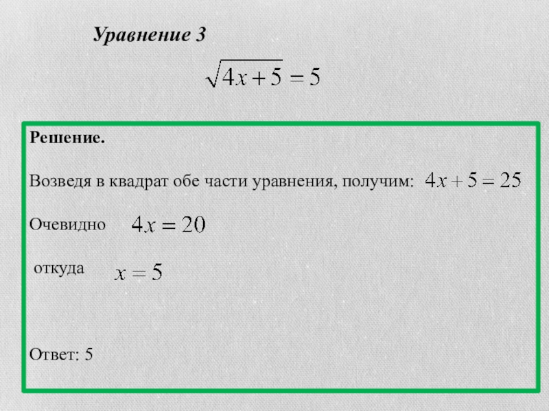 Части уравнения. Возвести обе части уравнения в квадрат. Возведение обеих частей уравнения в квадрат. Условие возведения в квадрат обеих частей уравнения. Как возвести уравнение в квадрат.