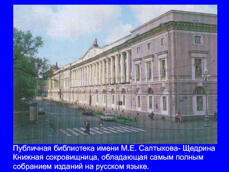 Публичная библиотека имени М.Е. Салтыкова- Щедрина Книжная сокровищница, обладающая самым полным собранием изданий на русском языке.