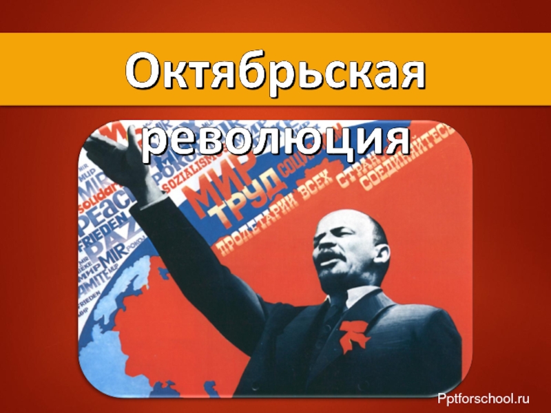 Презентация Октябрьская революция 1917 г.