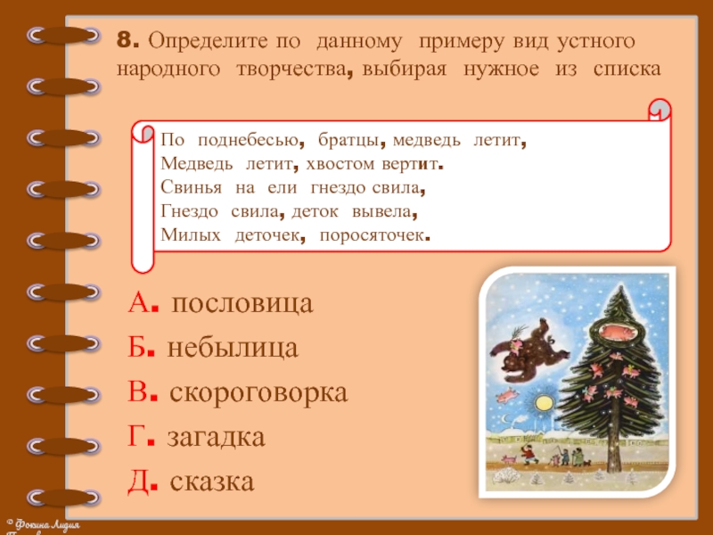 Виды устного народного творчества. Виды устного народного творчества 2 класс литературное чтение. Виды устного народного творчества 2 класс. Литературное чтение найти виды устного народного творчества. Найди виды устного народного.