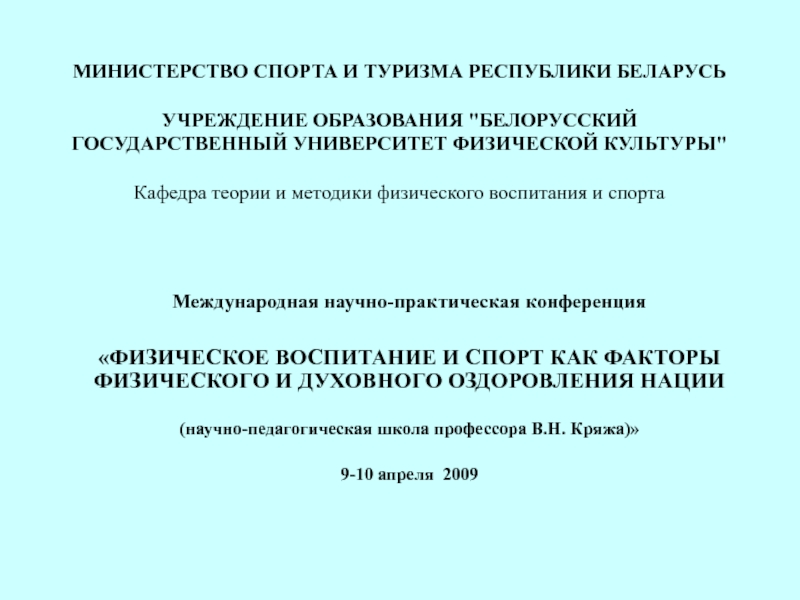 ФИЗИЧЕСКОЕ ВОСПИТАНИЕ И СПОРТ КАК ФАКТОРЫ ФИЗИЧЕСКОГО И ДУХОВНОГО ОЗДОРОВЛЕНИЯ НАЦИИ 