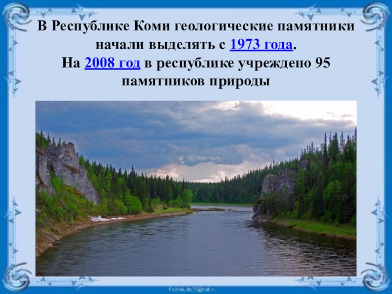 Памятники природы республики коми 3 класс