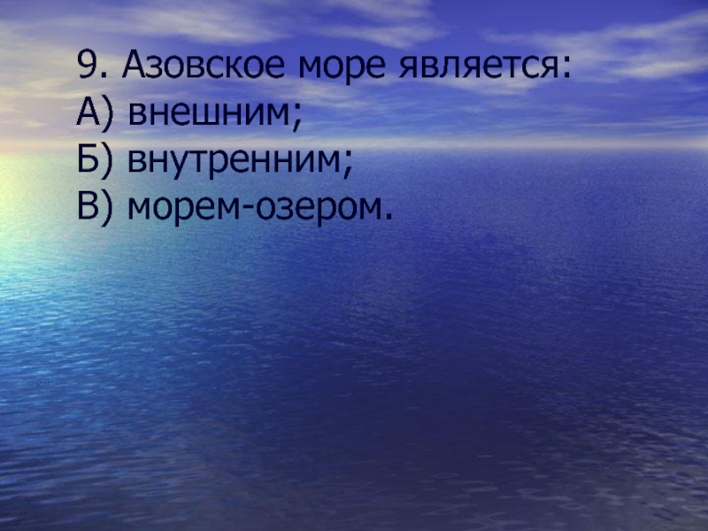 Внутренними морями являются. Что является морем. Какое море является внутренним. Море является искусственным?.